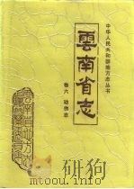 云南省志  卷6动物志（1989 PDF版）