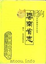 云南省志  卷7  科学技术志（1998 PDF版）