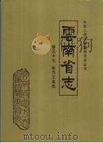 云南省志  卷37  电力工业志（1994 PDF版）