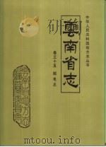 云南省志  卷35  邮电志（1996 PDF版）