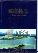 琼海县志（1995 PDF版）