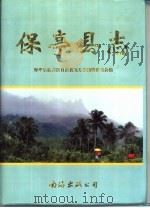 保亭县志（1997 PDF版）