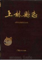 上林县志（1989 PDF版）