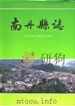 南丹县志   1994  PDF电子版封面  7219028636  广西壮族自治区南丹县地方志编纂委员会编 