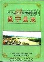 邕宁县志（1995 PDF版）