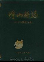 钟山县志（1995 PDF版）