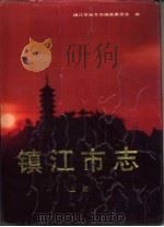 镇江市志  上（1993 PDF版）