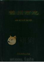 锦州市志  经济建设卷（1996 PDF版）
