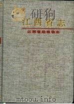 江西省动植物志（1994 PDF版）
