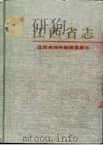江西省对外经济贸易志（1997 PDF版）