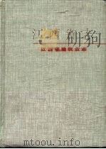 江西省建筑业志（1994 PDF版）