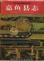 嘉鱼县志（1993 PDF版）