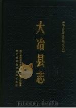 大冶县志（1990 PDF版）