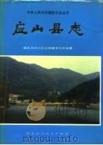 应山县志（1990 PDF版）