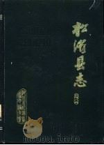 松滋县志   1986  PDF电子版封面    湖北省松滋县志编纂委员会编 