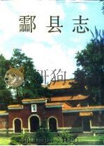 酃县志   1994  PDF电子版封面  7800885569  酃县志编纂委员会编；龙举高等责任编辑 