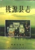 桃源县志（1995 PDF版）