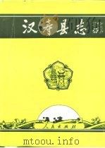 汉寿县志（1993 PDF版）