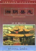 湘阴县志（1995 PDF版）