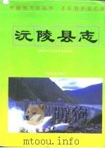 沅陵县志（1993 PDF版）