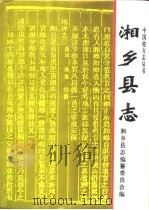湘乡县志   1993  PDF电子版封面  7543807181  湘乡县志编纂委员会编 