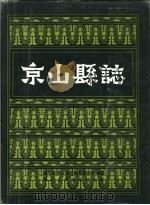 京山县志（1990 PDF版）