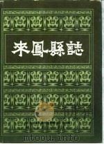 鄂西土家族苗族自治州来凤县志（1990 PDF版）