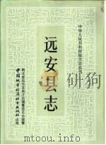 远安县志（1990 PDF版）