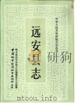 远安县志   1990  PDF电子版封面  7507404714  湖北省远安县地方志编纂委员会编纂 