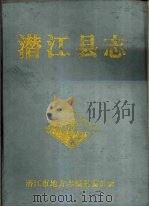 潜江县志（1990 PDF版）
