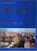 广济县志（1994 PDF版）