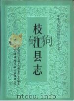 枝江县志（1990 PDF版）