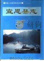 宣恩县志（1995 PDF版）
