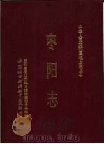 枣阳志（1990 PDF版）