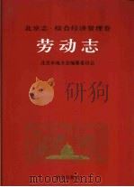 北京志  34  综合经济管理卷  劳动志（1999 PDF版）