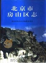 北京市房山区志（1999 PDF版）