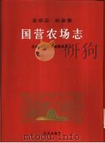 北京志  77  农业卷  国营农场志（1999 PDF版）
