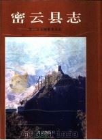 密云县志（1998 PDF版）