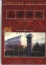 上蔡县志（1995 PDF版）