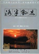 洛宁县志   1991  PDF电子版封面  7108004364  洛宁县志编纂委员会编 