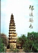 鄢陵县志（1989 PDF版）