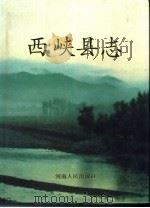 西峡县志（1990 PDF版）