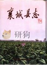 襄城县志（1993 PDF版）