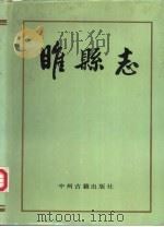 睢县志（1989 PDF版）
