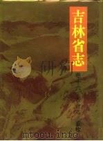 吉林省志  卷16  农业志·畜牧（1994 PDF版）