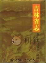 吉林省志  卷11  政事志  民政（1991 PDF版）