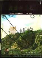 吕梁地区志（1989 PDF版）