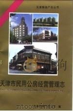 天津市民用公房经营管理志（1996 PDF版）