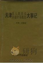 天津成人教育及普通中等教育大事记（1996 PDF版）