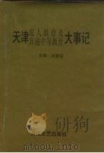 天津成人教育及普通中等教育大事记   1996  PDF电子版封面  7530622633  刘贵顺主编 